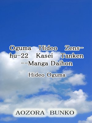 cover image of Oguma Hideo Zenshu-22 Kasei Tanken &#8212;Manga Daihon
